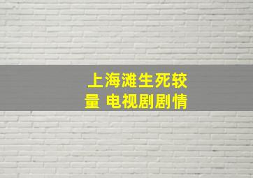 上海滩生死较量 电视剧剧情